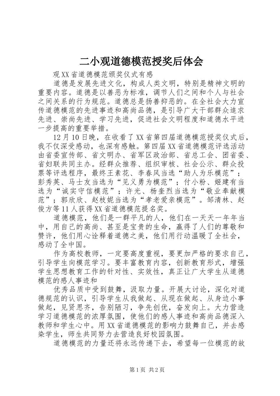 2024年二小观道德模范授奖后体会_第1页
