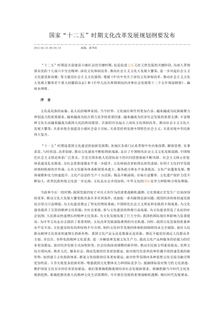 国家“十二五”时期文化改革发展规划纲要