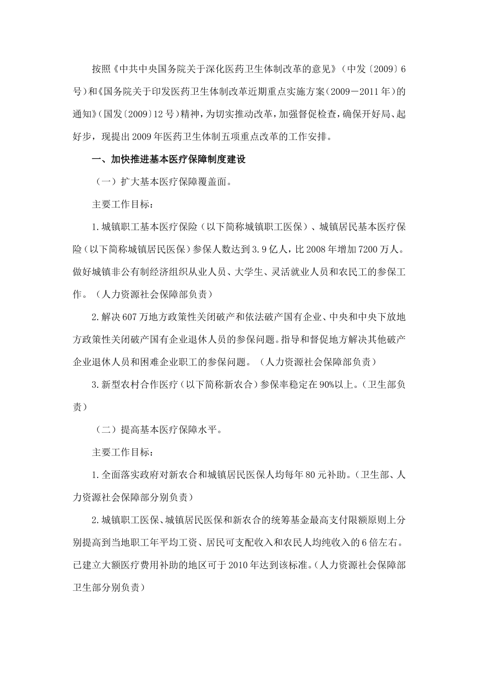国务院办公厅关于印发医药卫生体制五项重点改革2009年工作安排的通知_第2页