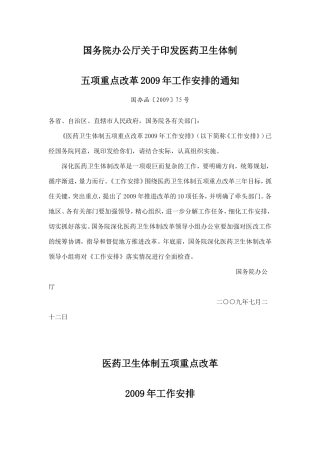 国务院办公厅关于印发医药卫生体制五项重点改革2009年工作安排的通知