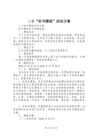 2024年二小好书漂流活动方案