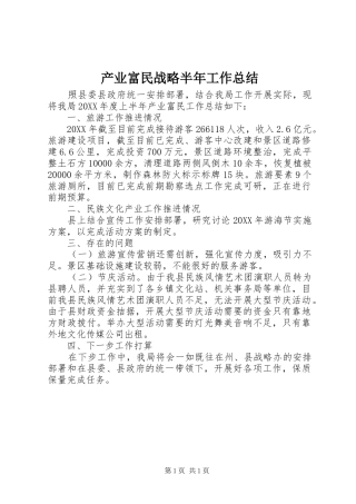 2024年产业富民战略半年工作总结