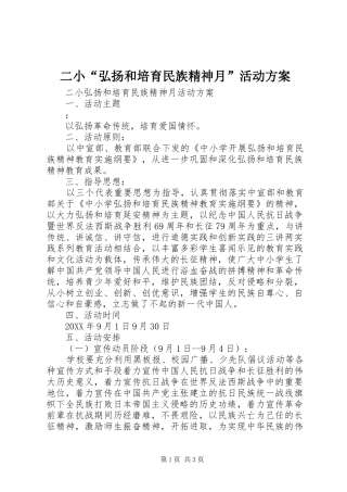 2024年二小弘扬和培育民族精神月活动方案