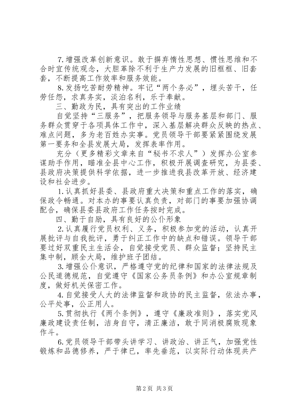 2024年县人民政府办公室保持共产党员先进性具体要求_第2页