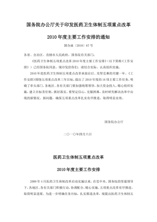 国务院办公厅关于印发医药卫生体制五项重点改革2010年度主要工作安排的通知