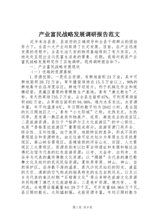 2024年产业富民战略发展调研报告范文