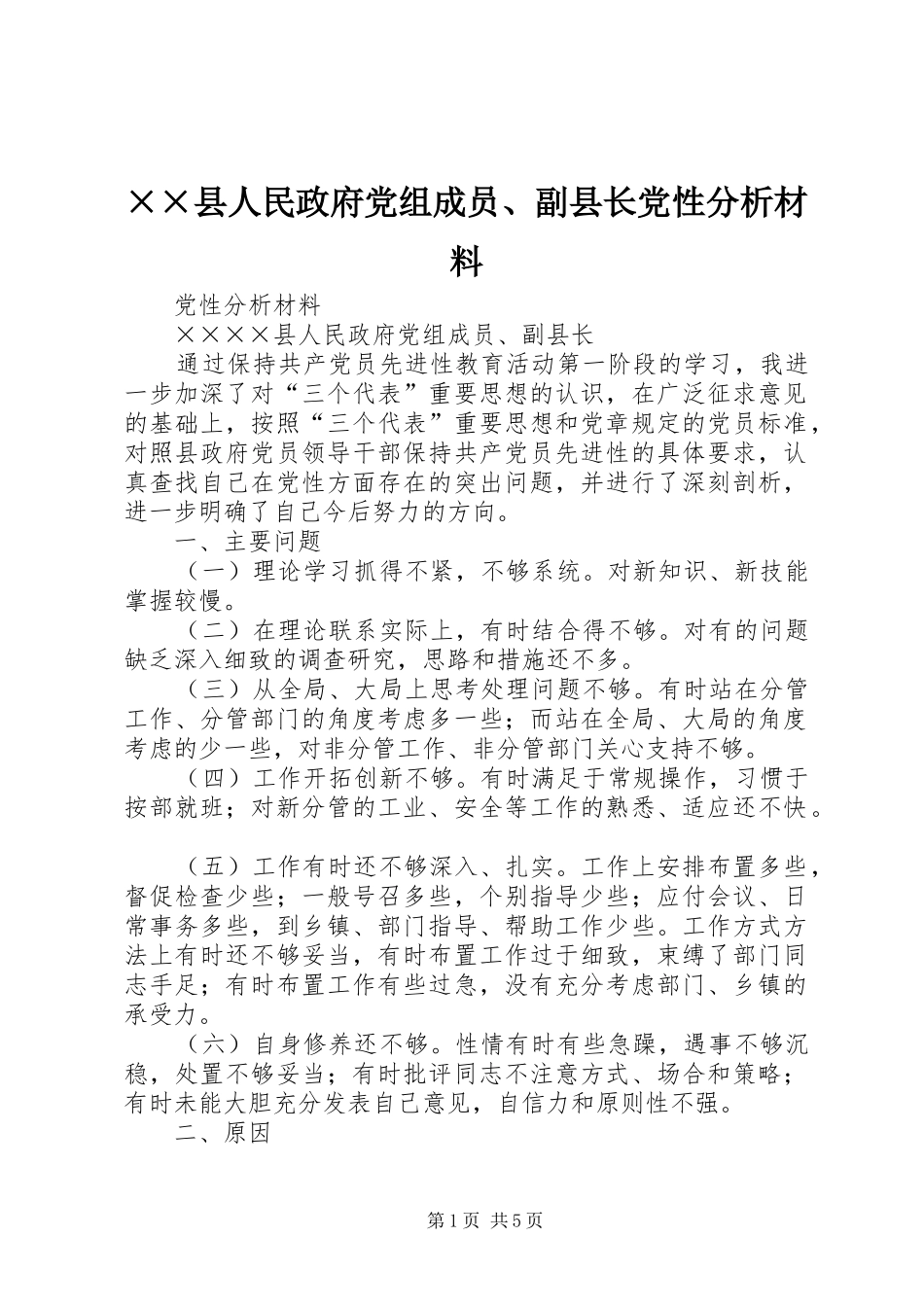 2024年县人民政府党组成员副县长党性分析材料_第1页