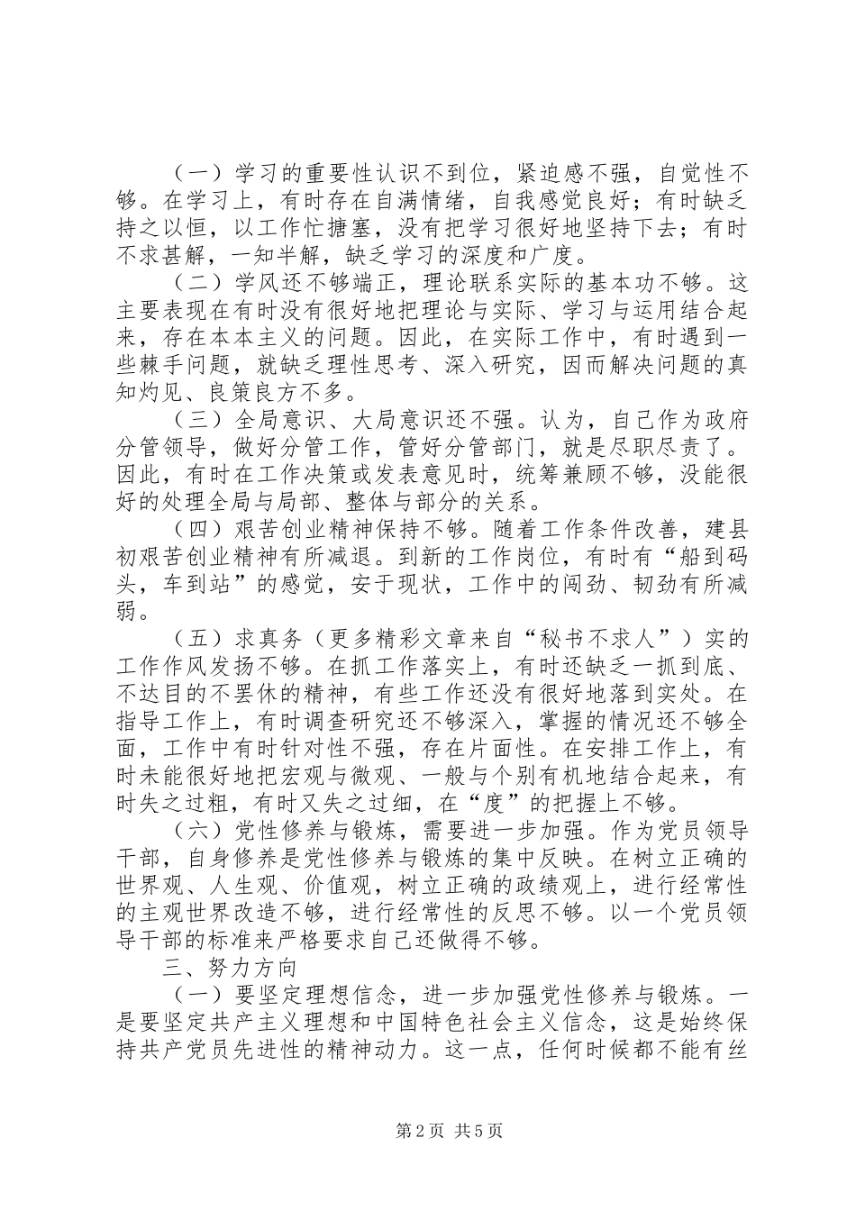 2024年县人民政府党组成员副县长党性分析材料_第2页