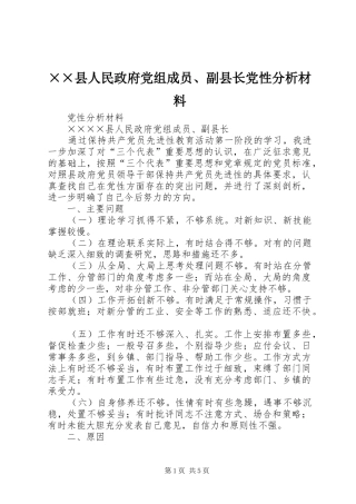 2024年县人民政府党组成员副县长党性分析材料