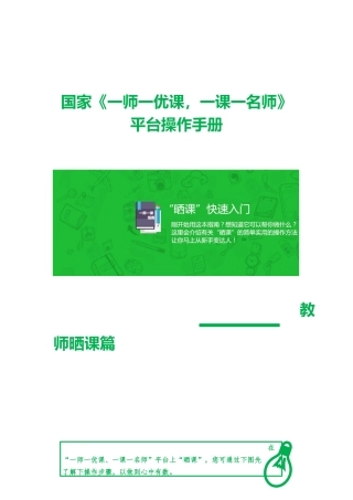 国家“一师一优课、一课一名师”平台操作手册(教师晒课篇)