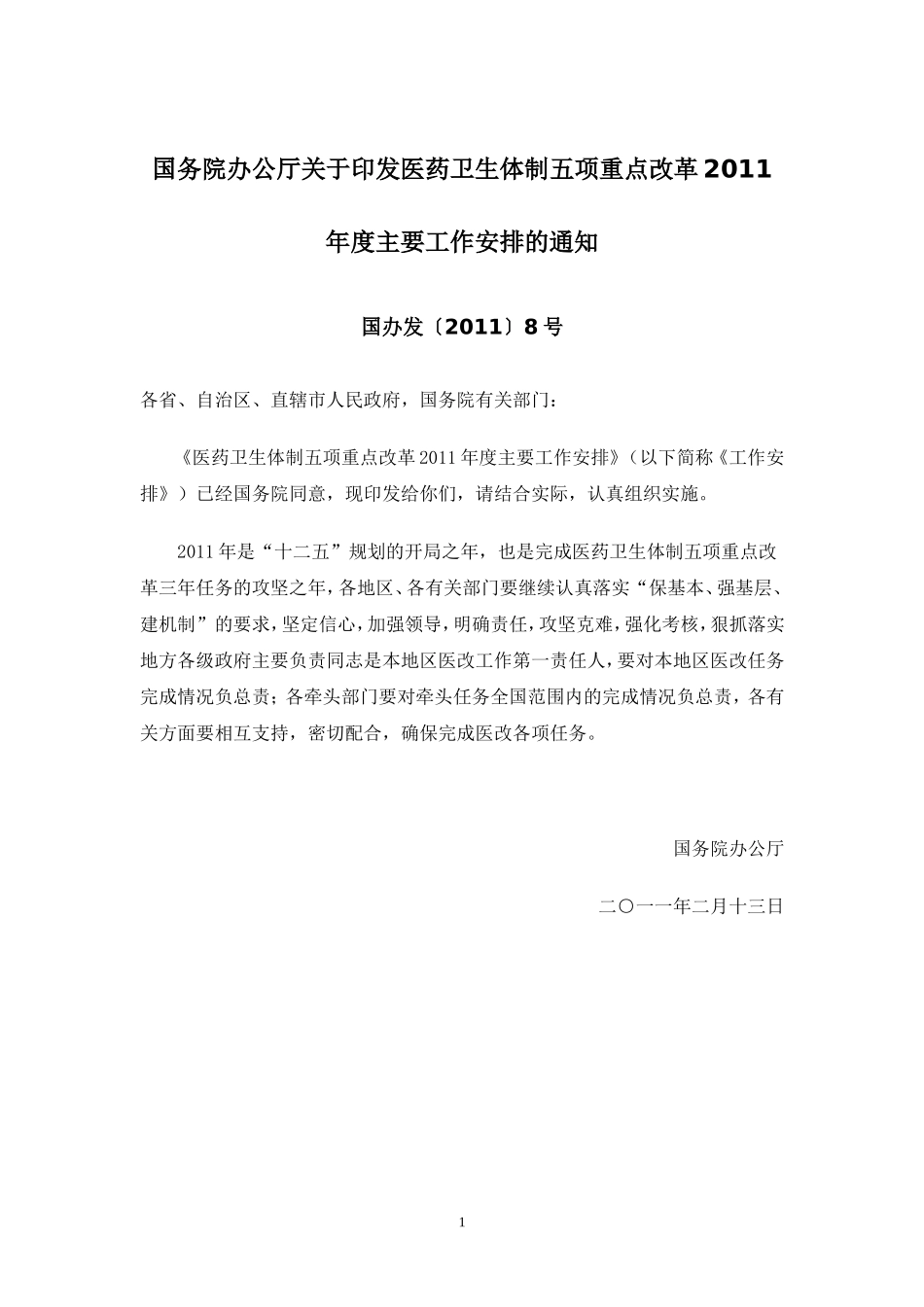国务院办公厅关于印发医药卫生体制五项重点改革2011年度主要工作安排的通知(国办发[2011]8号)_第1页