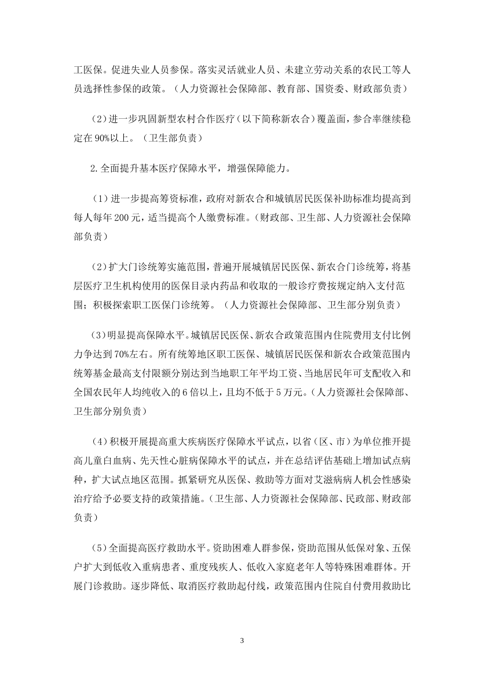 国务院办公厅关于印发医药卫生体制五项重点改革2011年度主要工作安排的通知(国办发[2011]8号)_第3页