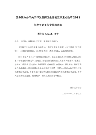 国务院办公厅关于印发医药卫生体制五项重点改革2011年度主要工作安排的通知(国办发[2011]8号)