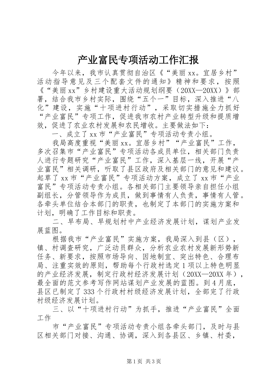 2024年产业富民专项活动工作汇报_第1页