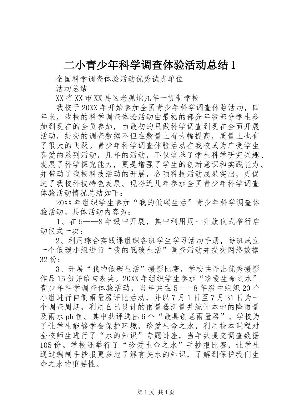 2024年二小青少年科学调查体验活动总结_第1页