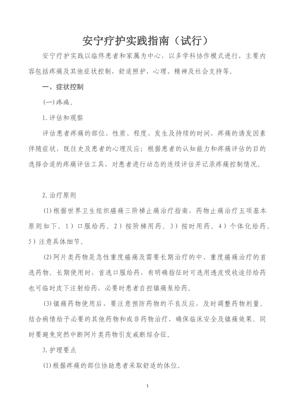 国家《安宁疗护实践指南》试行_第1页