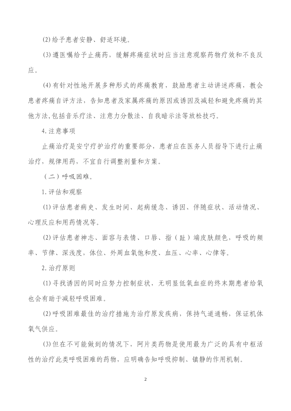 国家《安宁疗护实践指南》试行_第2页