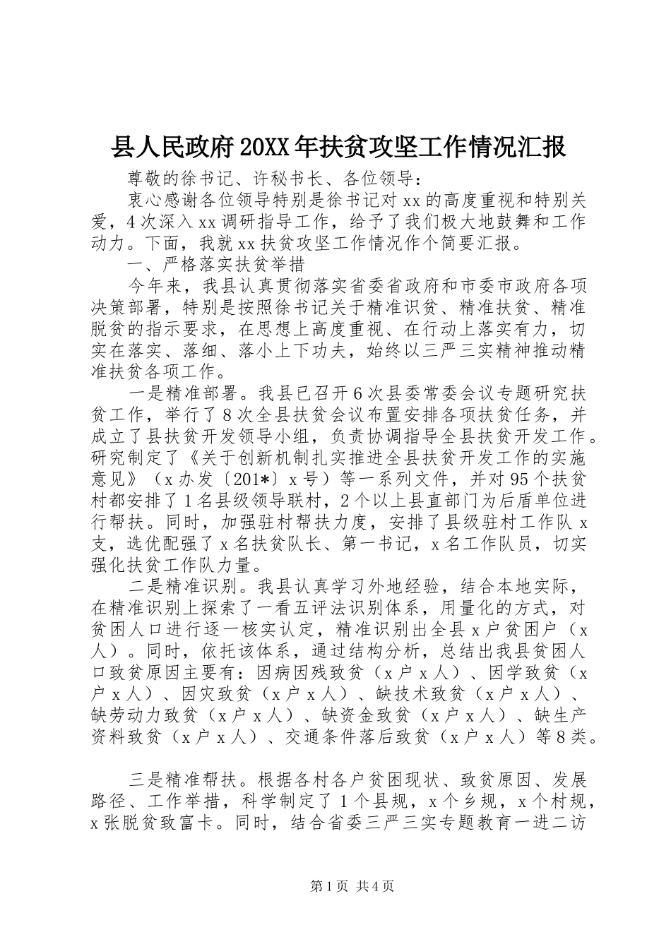 2024年县人民政府扶贫攻坚工作情况汇报_第1页