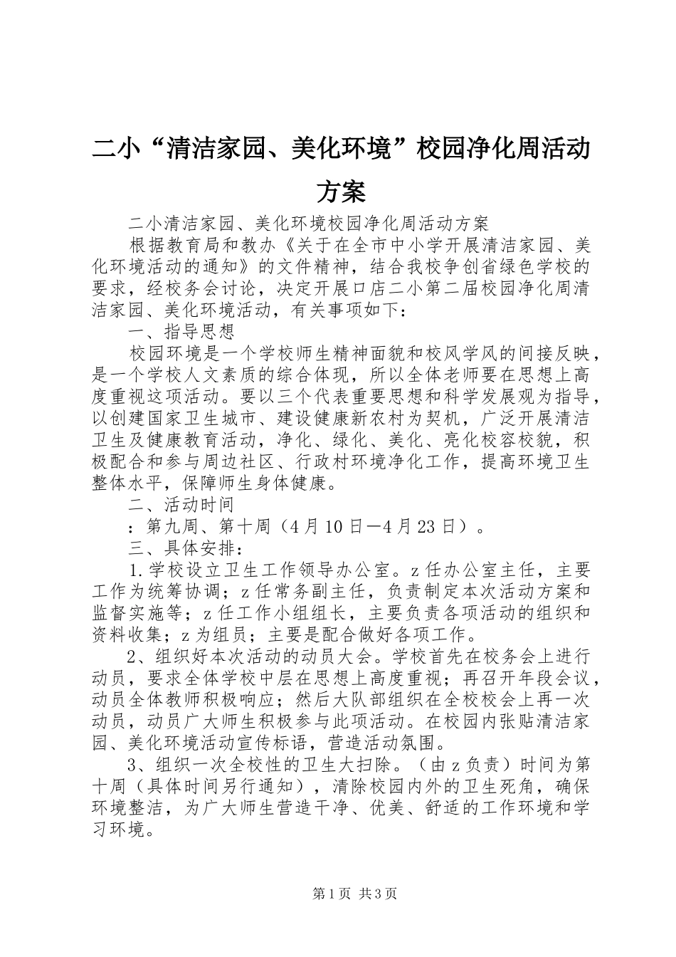 2024年二小清洁家园美化环境校园净化周活动方案_第1页