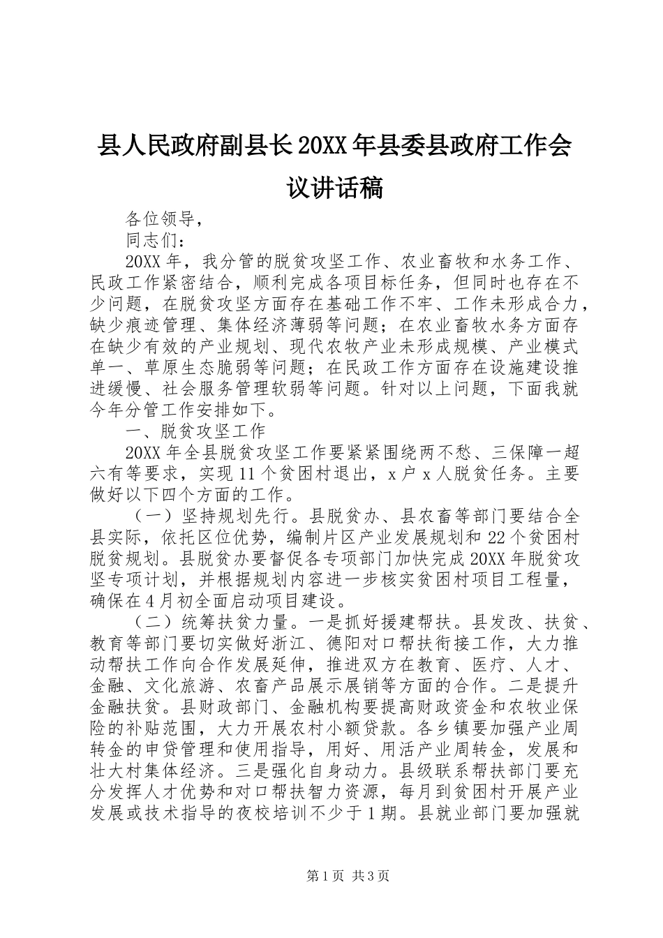 2024年县人民政府副县长县委县政府工作会议致辞稿_第1页