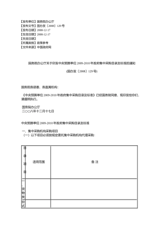 国务院办公厅关于印发中央预算单位2009-2010年政府集中采购目录及标