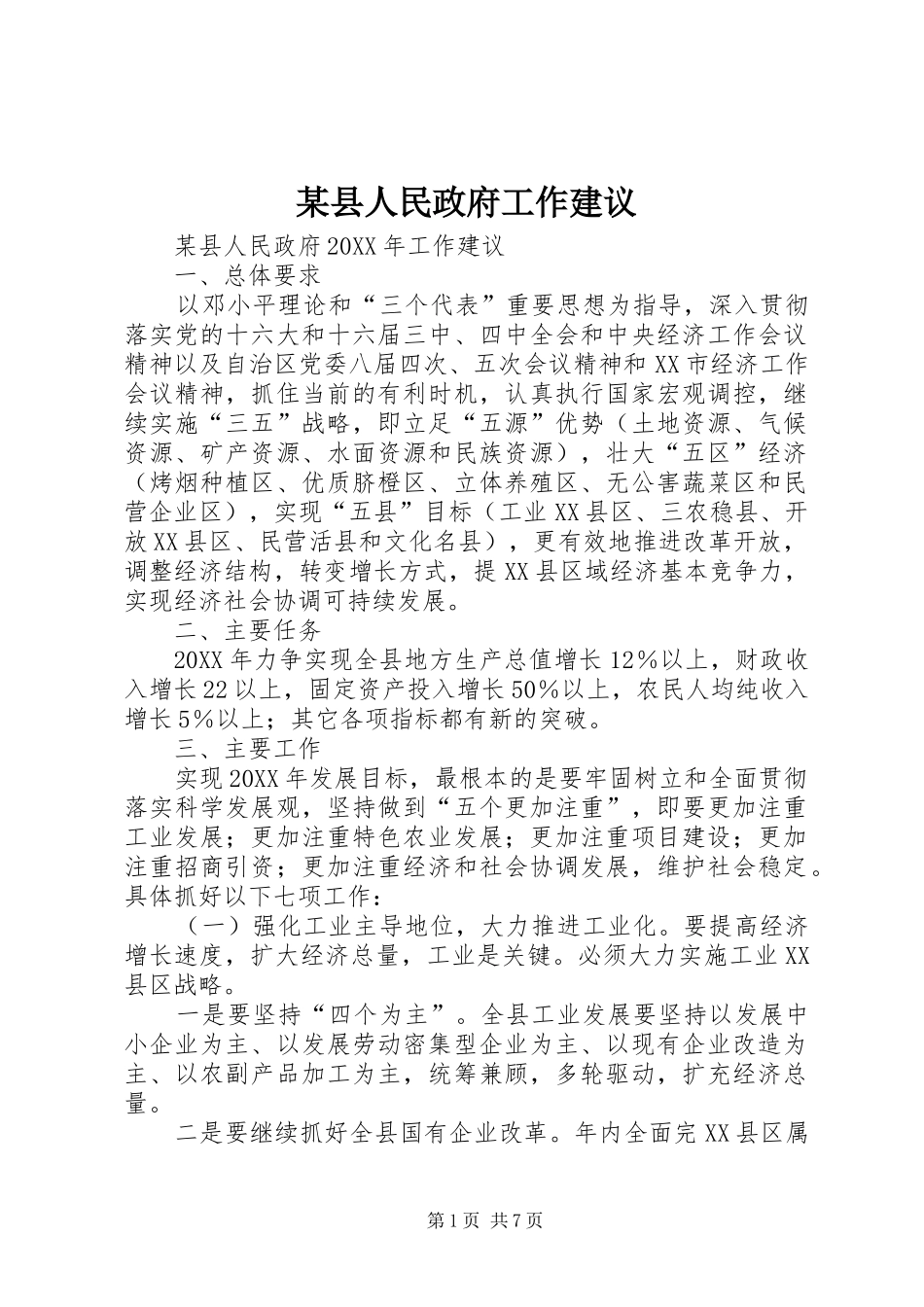 2024年县人民政府工作建议_第1页