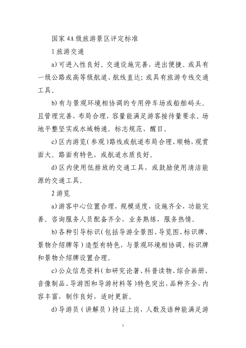 国家4A级旅游景区评定标准(同名13191)_第1页