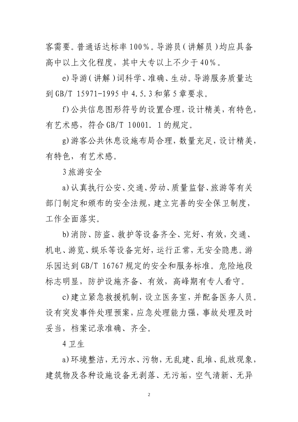 国家4A级旅游景区评定标准(同名13191)_第2页