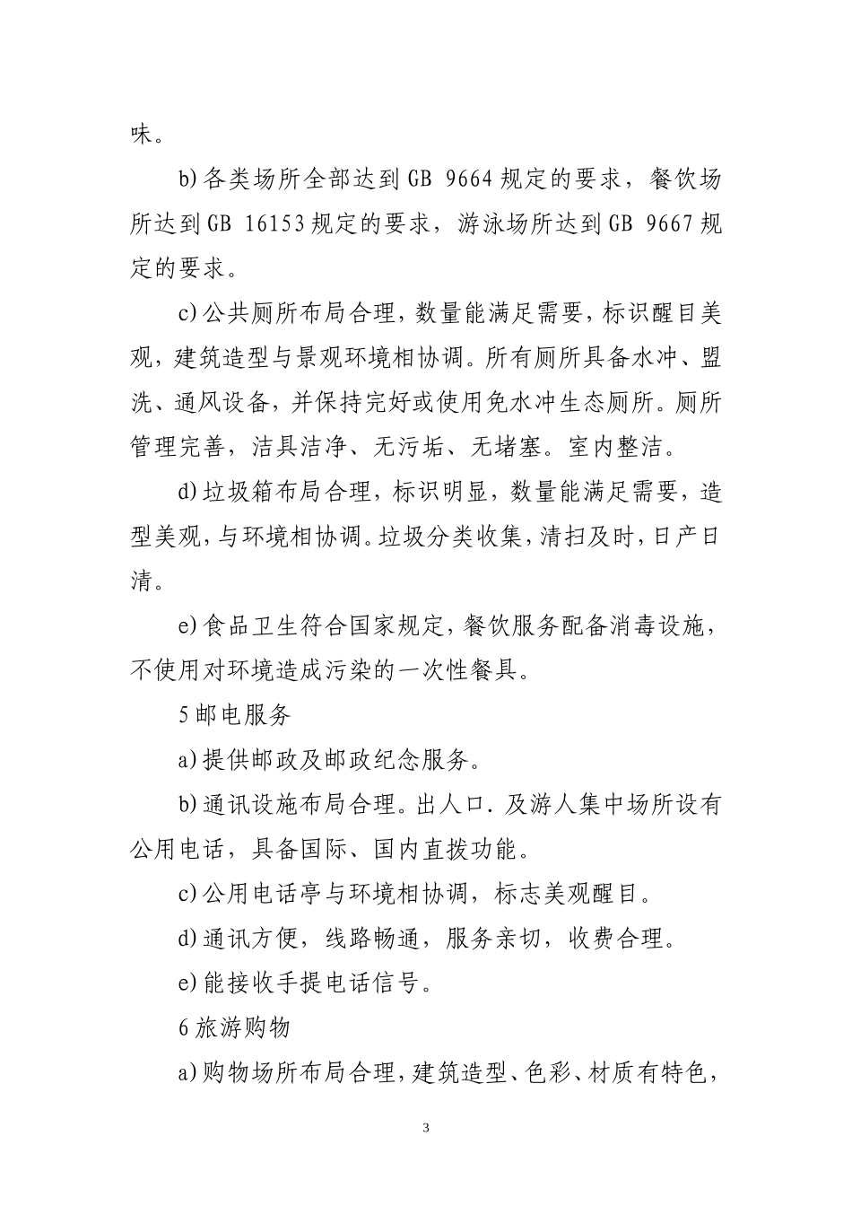 国家4A级旅游景区评定标准(同名13191)_第3页