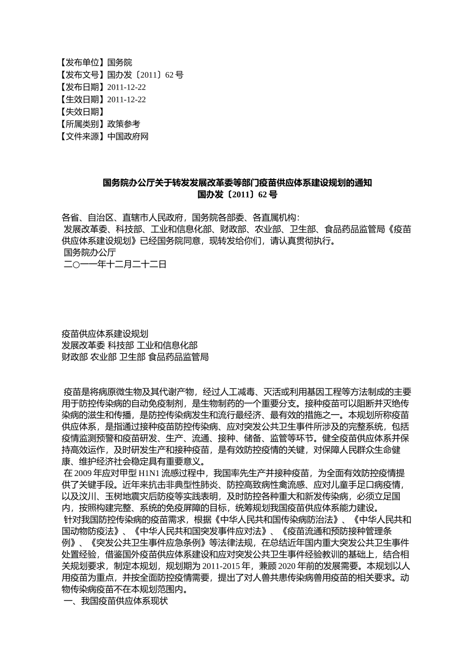 国务院办公厅关于转发发展改革委等部门疫苗供应体系建设规划的通知_第1页