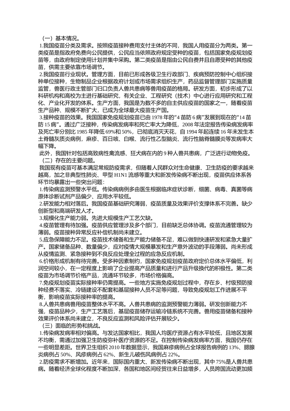 国务院办公厅关于转发发展改革委等部门疫苗供应体系建设规划的通知_第2页