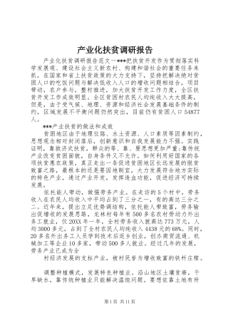 2024年产业化扶贫调研报告