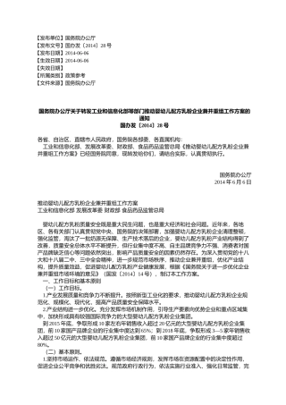 国务院办公厅关于转发工业和信息化部等部门推动婴幼儿配方乳粉企