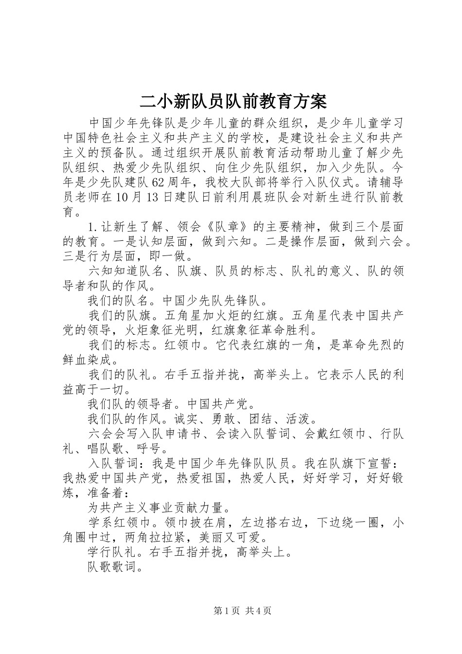 2024年二小新队员队前教育方案_第1页