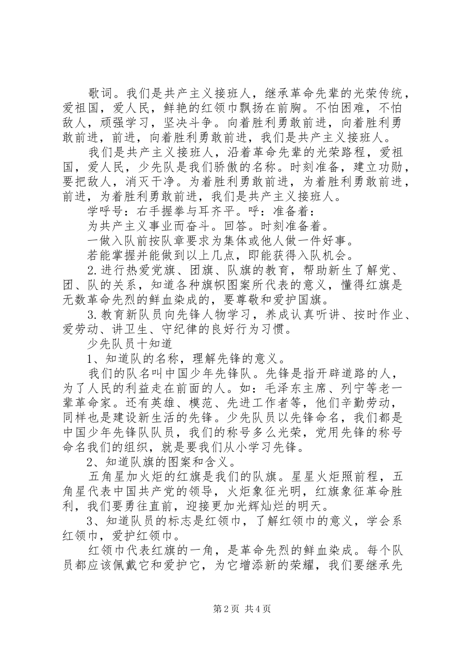 2024年二小新队员队前教育方案_第2页
