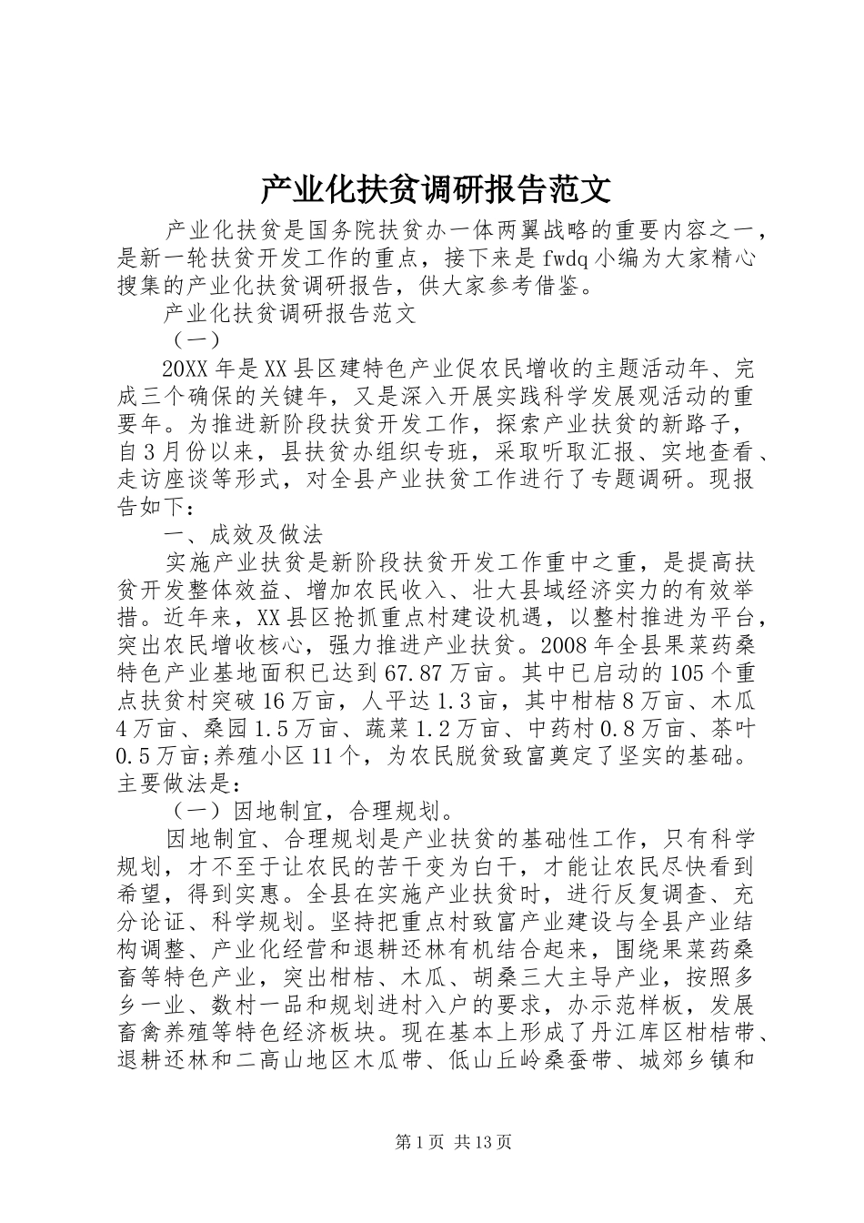2024年产业化扶贫调研报告范文_第1页