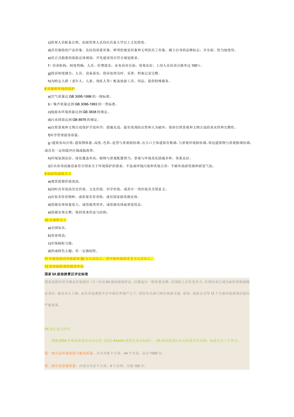 国家4A级旅游景区评定标准_第2页