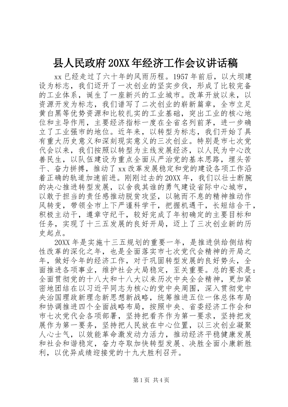 2024年县人民政府经济工作会议致辞稿_第1页