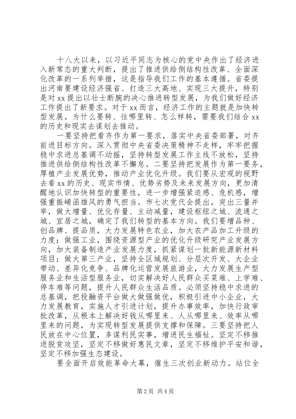 2024年县人民政府经济工作会议致辞稿_第2页