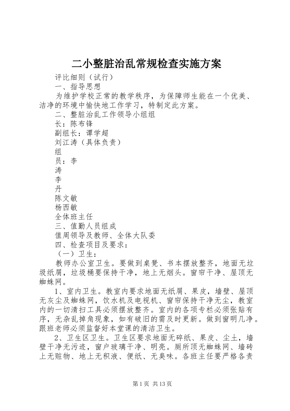 2024年二小整脏治乱常规检查实施方案_第1页