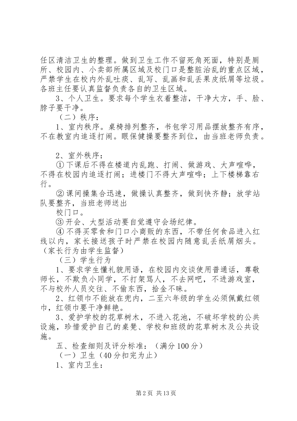 2024年二小整脏治乱常规检查实施方案_第2页