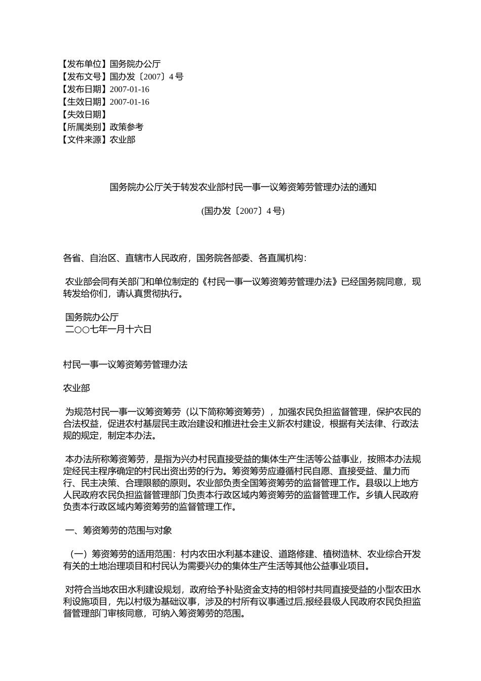 国务院办公厅关于转发农业部村民一事一议筹资筹劳管理办法的通知_第1页