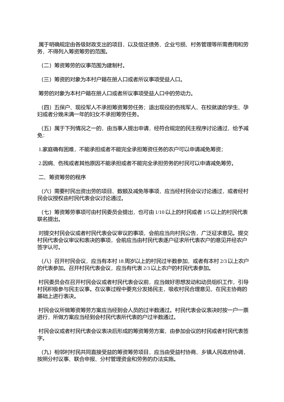 国务院办公厅关于转发农业部村民一事一议筹资筹劳管理办法的通知_第2页