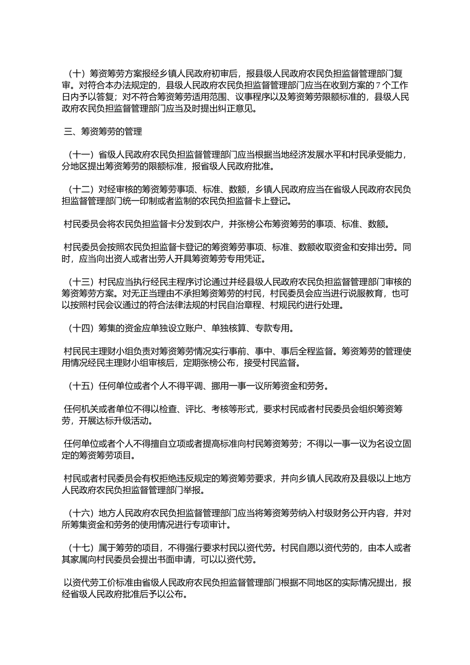 国务院办公厅关于转发农业部村民一事一议筹资筹劳管理办法的通知_第3页