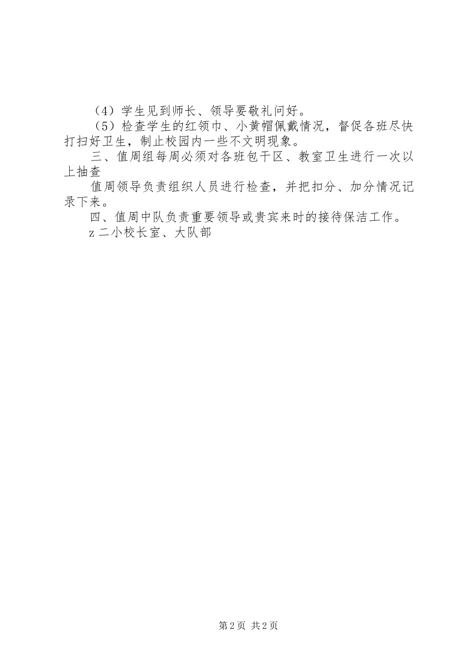 2024年二小值周中队制度实施细则_第2页
