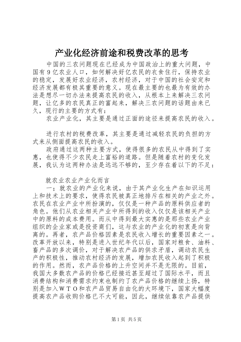2024年产业化经济前途和税费改革的思考_第1页