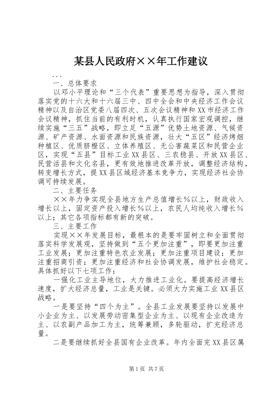 2024年县人民政府年工作建议_第1页