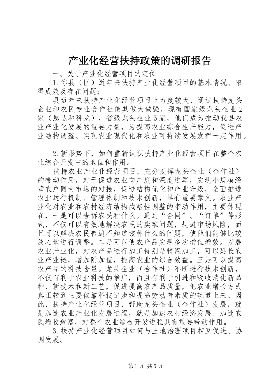 2024年产业化经营扶持政策的调研报告_第1页
