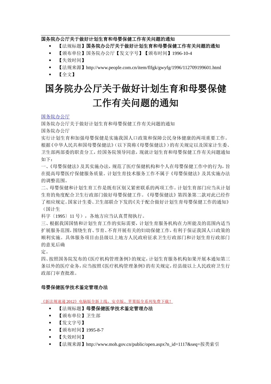 国务院办公厅关于做好计划生育和母婴保健工作有关问题的通知_第1页