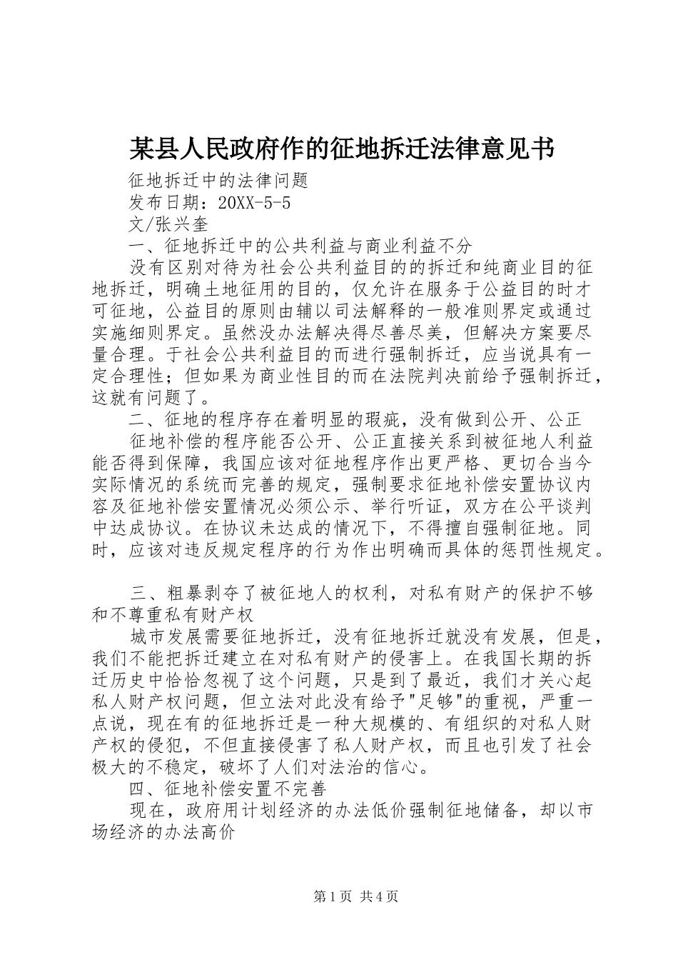 2024年县人民政府作的征地拆迁法律意见书_第1页